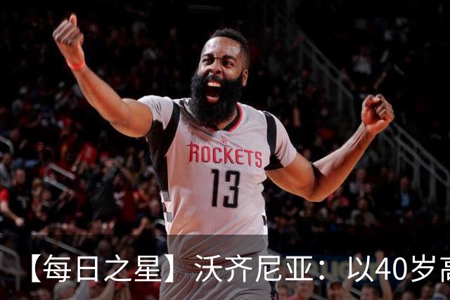【每日之星】沃齐尼亚：以40岁高龄零封西班牙 让世界认识佛得角