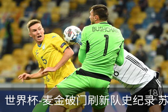世界杯-麦金破门刷新队史纪录 苏格兰1-0海地领跑积分榜