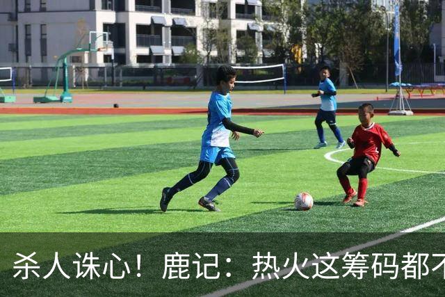 杀人诛心！鹿记：热火这筹码都不够换利拉德的 更何况是字母哥？