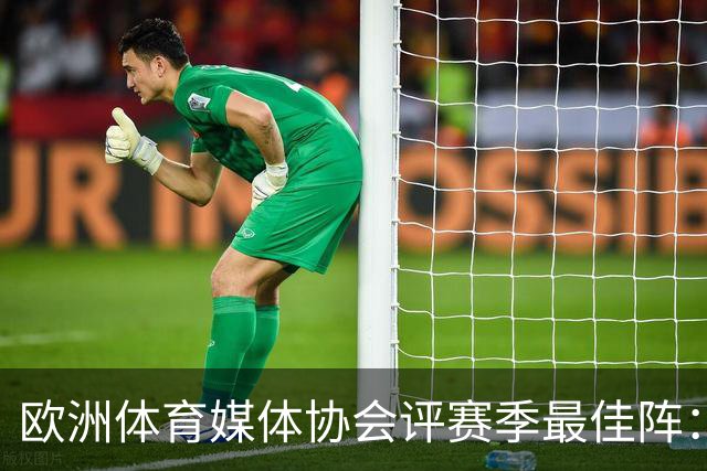 欧洲体育媒体协会评赛季最佳阵：枪手4将、巴黎3人 姆哈凯三叉戟