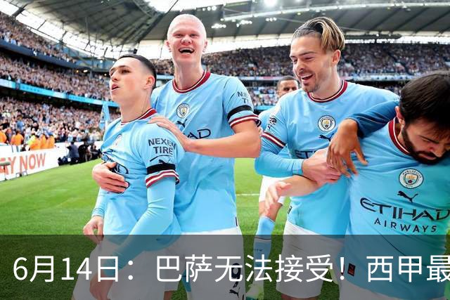 6月14日：巴萨无法接受！西甲最佳门将竟成世界杯看客